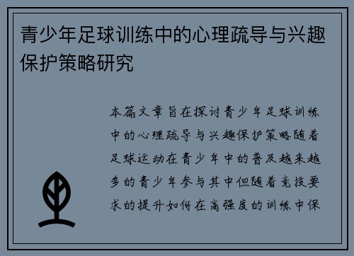 青少年足球训练中的心理疏导与兴趣保护策略研究