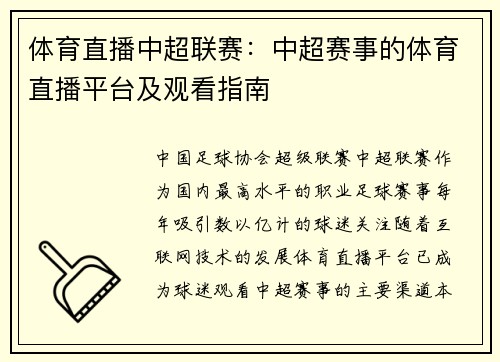 体育直播中超联赛：中超赛事的体育直播平台及观看指南