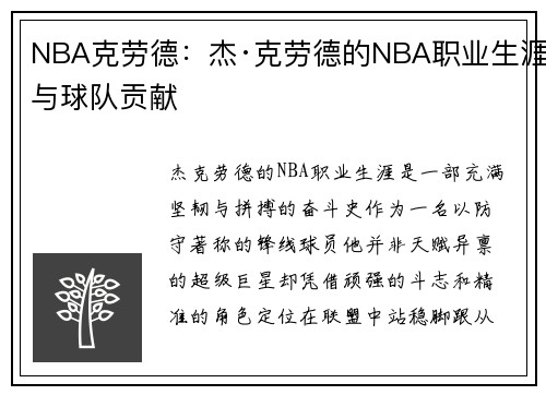 NBA克劳德：杰·克劳德的NBA职业生涯与球队贡献