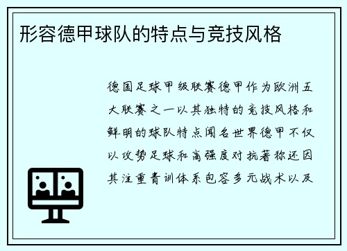 形容德甲球队的特点与竞技风格