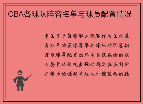 CBA各球队阵容名单与球员配置情况