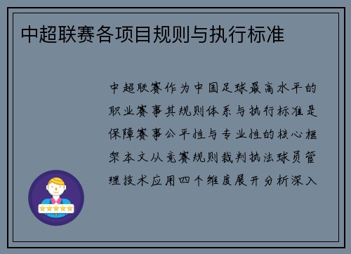 中超联赛各项目规则与执行标准